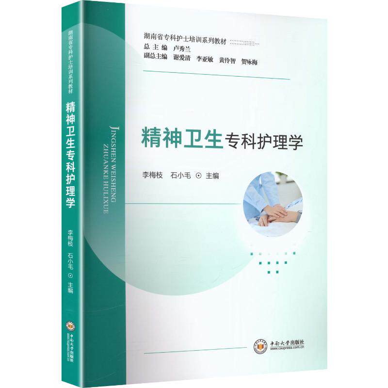 精神卫生专科护理学李梅枝,石小毛 主编9787548763000书籍\/杂志\/报纸//教材/教辅//教材/大学教材
