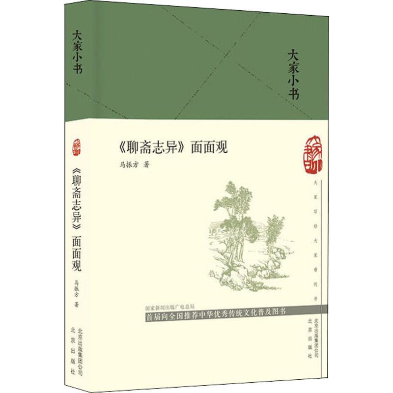 《聊斋志异》面面观马振方9787200144888书籍\/杂志\/报纸/文学/文学