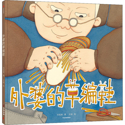 外婆的草编鞋刘旭爽9787521731897书籍\/杂志\/报纸/儿童读物/童书/绘本/图画书/少儿动漫书