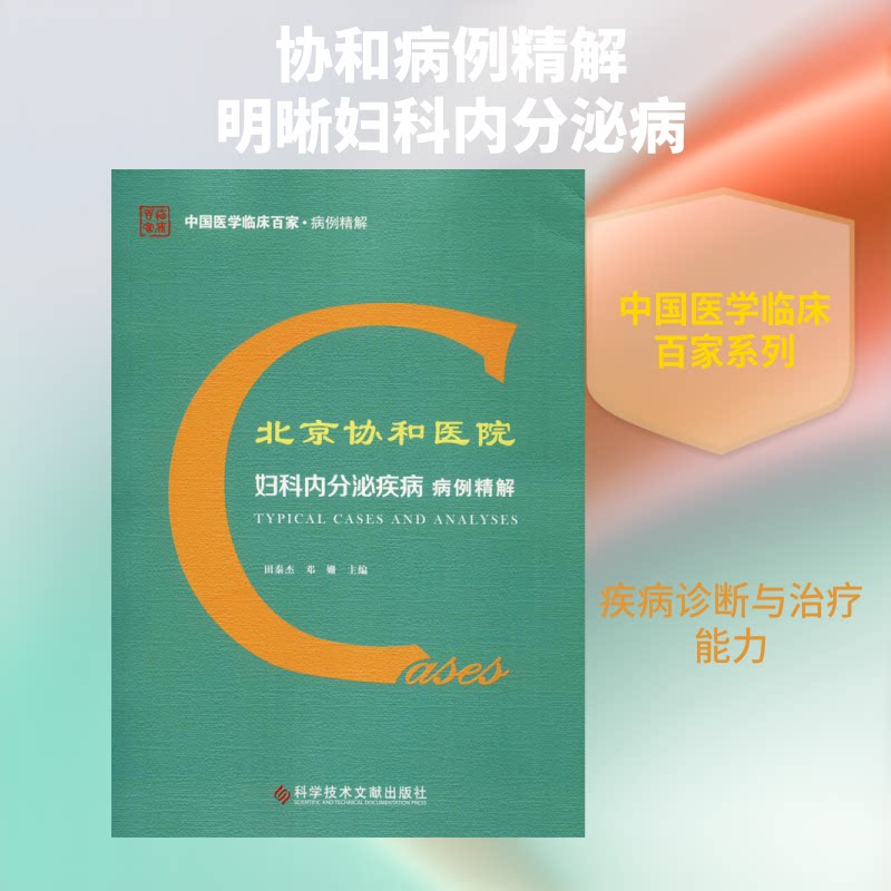 北京协和医院妇科内分泌疾病病例精解田秦杰 邓姗 著 田秦杰,邓姗 编9787518945986书籍\/杂志\/报纸/医学卫生/内科学