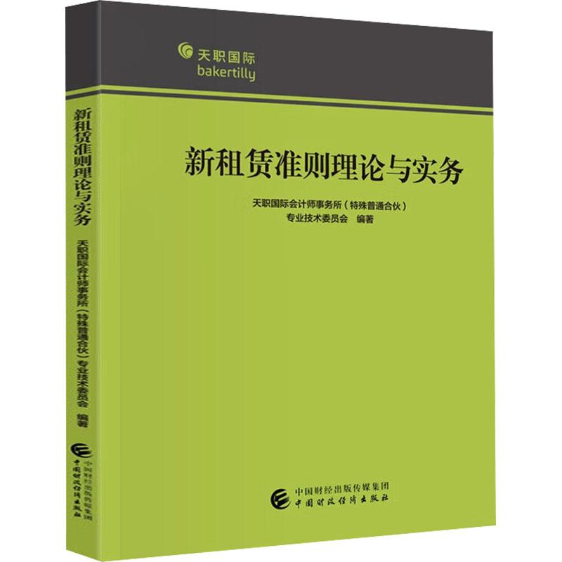 新租赁准则理论与实务天职国际会计师事务所（特殊普通合伙）专业9787522326542书籍\/杂志\/报纸//教材/教辅//教材/大学教材