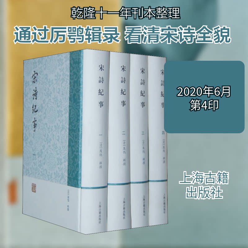 宋诗纪事(1-4)[清]厉鹗9787532569304书籍\/杂志\/报纸/历史/中国史/中国通史