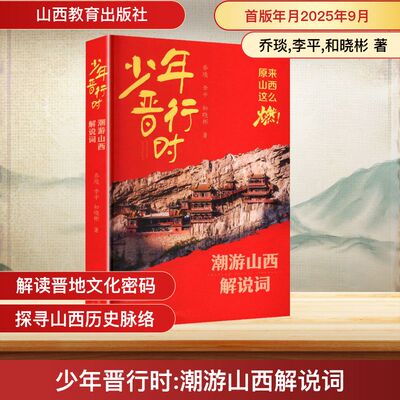 少年晋行时潮游山西解说词乔琰,李平,和晓彬 著 著9787570349418书籍\/杂志\/报纸/历史/中国史/中国通史