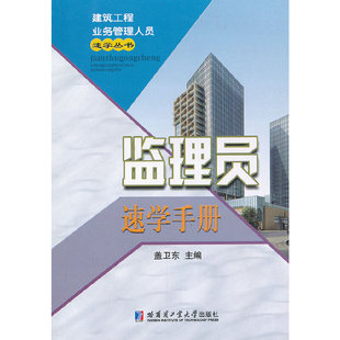 监理员速学手册盖卫东 编9787560333786书籍\/杂志\/报纸/工业/农业技术/建筑/水利（新）