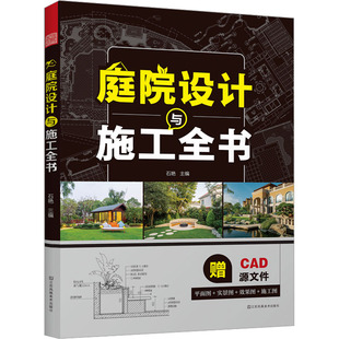 庭院设计与施工全书石艳 编9787574110540书籍\/杂志\/报纸/工业/农业技术/建筑/水利（新）