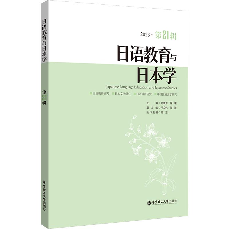 日语教育与日本学 2023·2辑刘晓芳,徐曙 编9787562873792书籍\/杂志\/报纸//教材/教辅//教材/大学教材