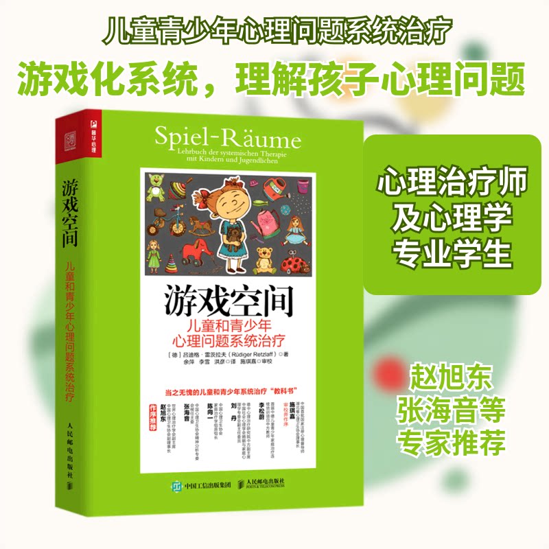 游戏空间(儿童和青少年心理问题系统治疗)(德)吕迪格·雷茨拉夫(Rudiger Retzlaff)著 著 余萍，李雪，洪彦 译9787115562319