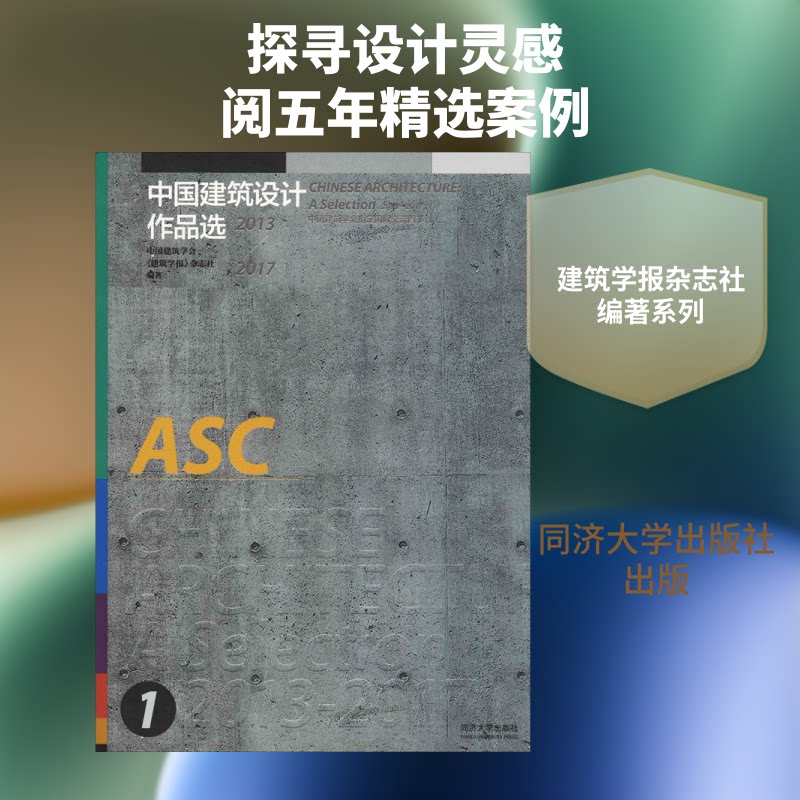 中国建筑设计作品选:2013-2017中国建筑学会《建筑学报》杂志社 著9787560878942书籍\/杂志\/报纸/工业/农业技术/建筑/水利(新)