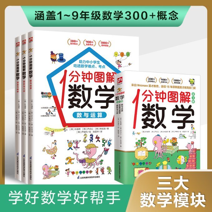 1分钟图解数学(全3册)(韩)朴镇希,(韩)尹贞心,(韩)林成淑9787571330255