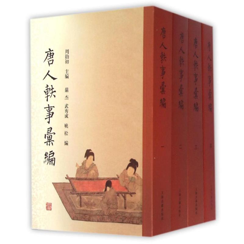 唐人轶事汇编(全4册)(平)周勋初 主编 严杰 武秀成 姚松 编 著作9787532579532书籍\/杂志\/报纸/历史/历史知识读物