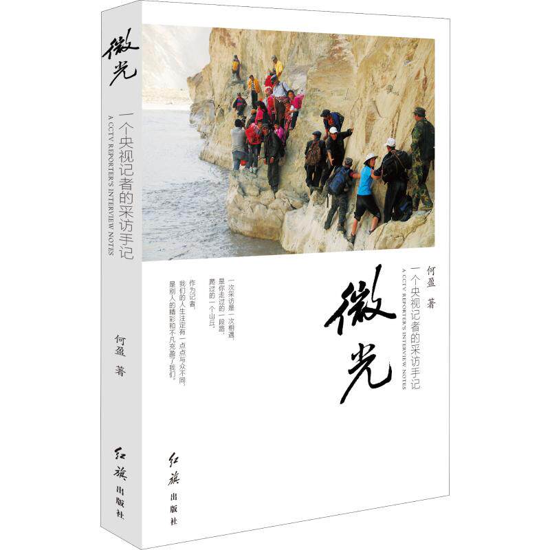微光 一个央视记者的采访手记何盈9787505149656书籍\/杂志\/报纸/文学/纪实/报告文学