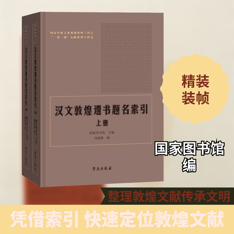 汉文敦煌遗书题名索引(全2册)图书馆,刘毅超 编9787507760736书籍\/杂志\/报纸/历史/文物/考古