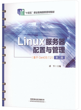 LINUX服务器配置与管理（基于CENTOS 7.2）（第二版）潘军 主编 编9787113323547书籍\/杂志\/报纸//教材/教辅//教材/大学教材