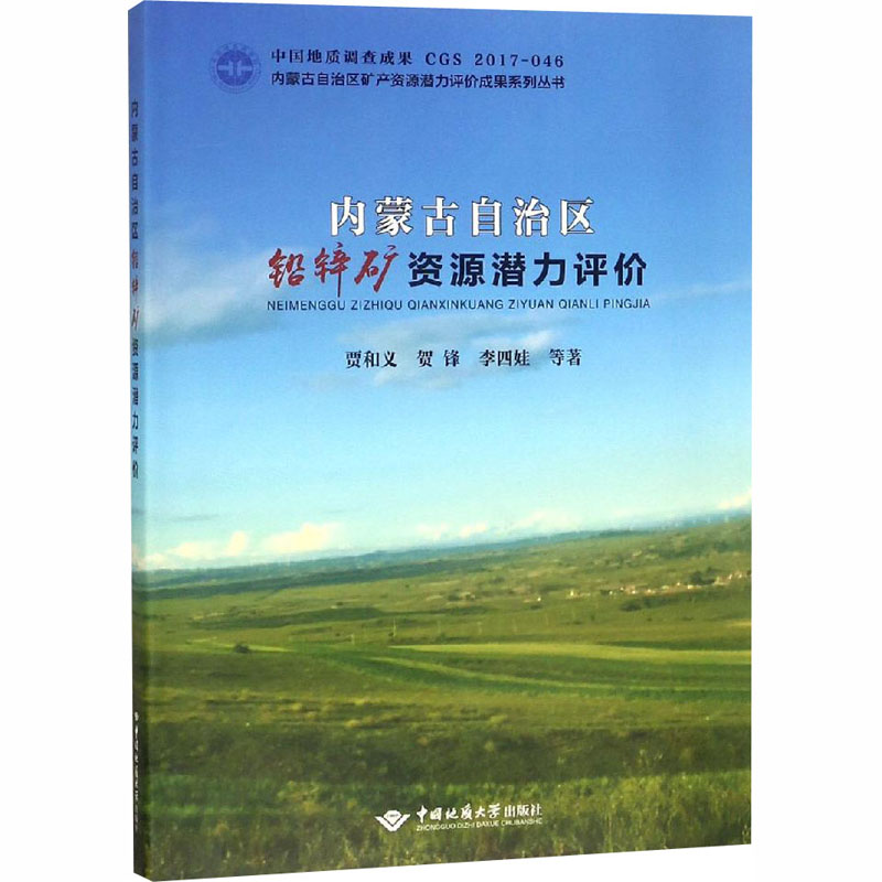 内蒙古自治区铅锌矿资源潜力评价贾和义 等9787562544593书籍\/杂志\/报纸/法律/高等法律教材