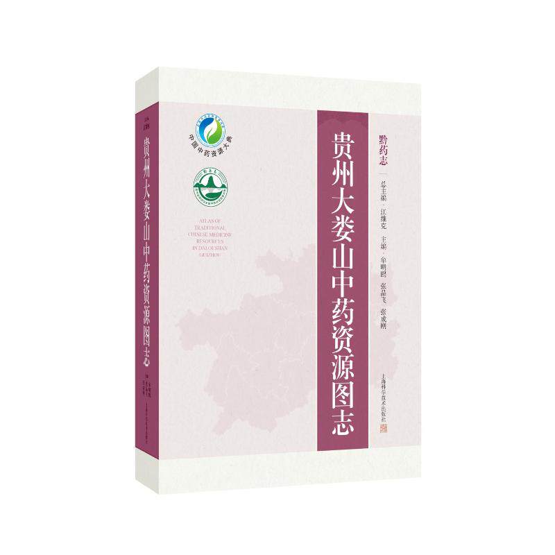 贵州大娄山资源图志牟明鸥 张品飞 张成刚 主编 著9787547867167书籍\/杂志\/报纸/医学卫生/药学