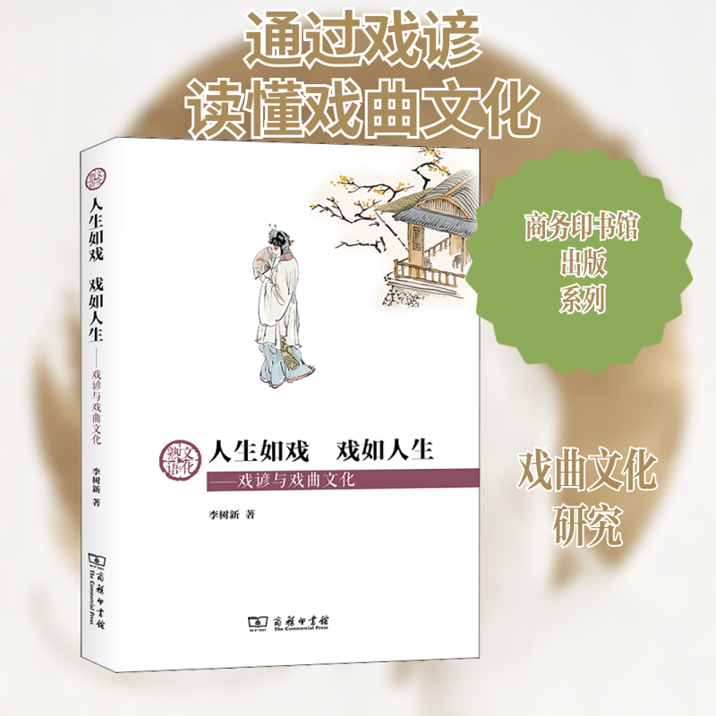 人生如戏 戏如人生——戏谚与戏曲文化李树新 著9787100197373书籍\/杂志\/报纸/儿童读物/童书/儿童文学
