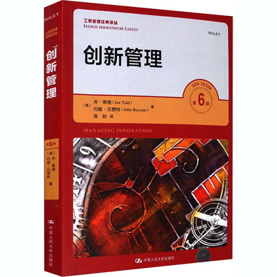 创新管理 第6版(美)乔·蒂德,(美)约翰·贝赞特9787300286426书籍\/杂志\/报纸/管理/管理学理论/MBA