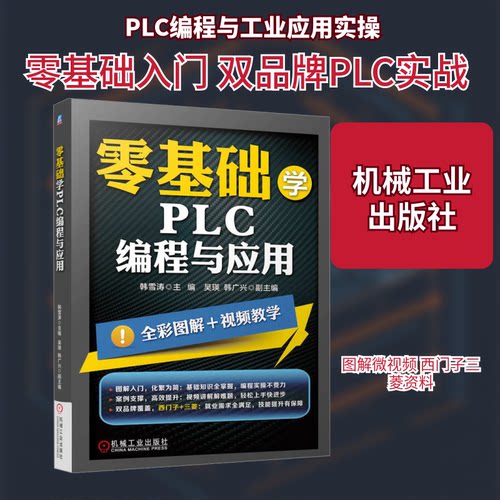 零基础学PLC编程与应用韩雪涛 编9787111770275书籍\/杂志\/报纸/工业/农业技术/电工技术/家电维修