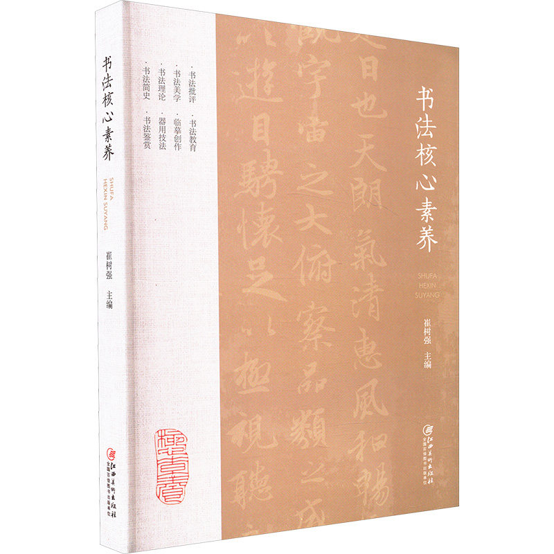 书法核心素养崔树强 编9787548092995书籍\/杂志\/报纸/艺术/艺术理论（新）,书籍/杂志/报纸,书法/篆刻/字帖书籍,淘宝优惠券,粉丝福利购,淘宝优惠卷
