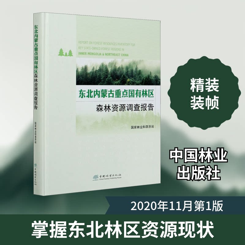 东北内蒙古重点国有林区森林资源调查报告和草原局 编9787521906790书籍\/杂志\/报纸/工业/农业技术/农业/林业