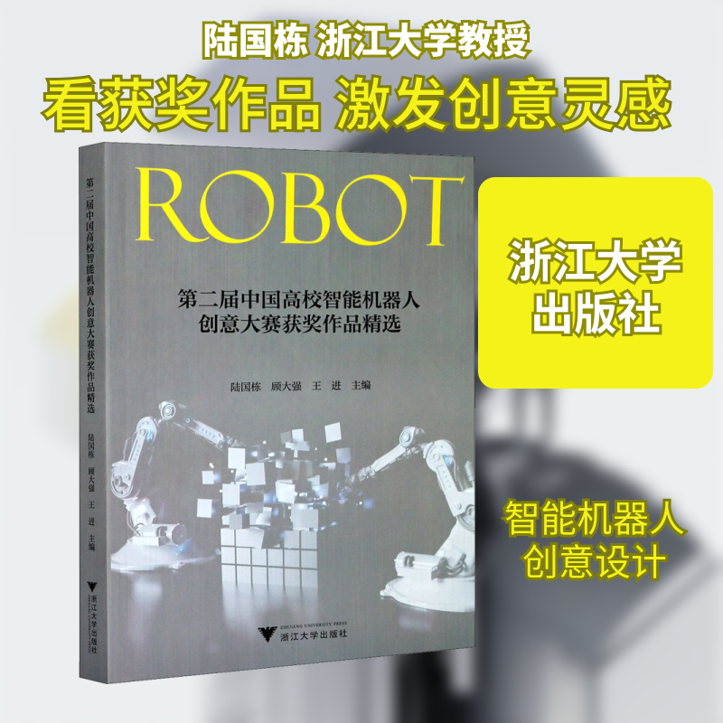 第二届中国高校智能机器人创意大赛获奖作品精选陆国栋,顾大强,王进 编9787308210232