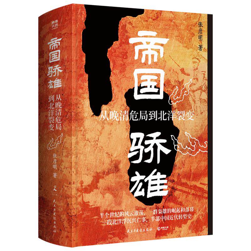 帝国骄雄:从晚清危局到北洋裂变张彦明 著9787513952316书籍\/杂志\/报纸/历史/中国史/中国通史