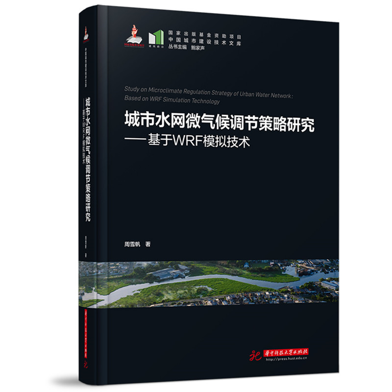 城市水网微气候调节策略研究——基于WRF模拟技术周雪帆 著9787577206325书籍\/杂志\/报纸/自然科学/自然科学史/研究方法