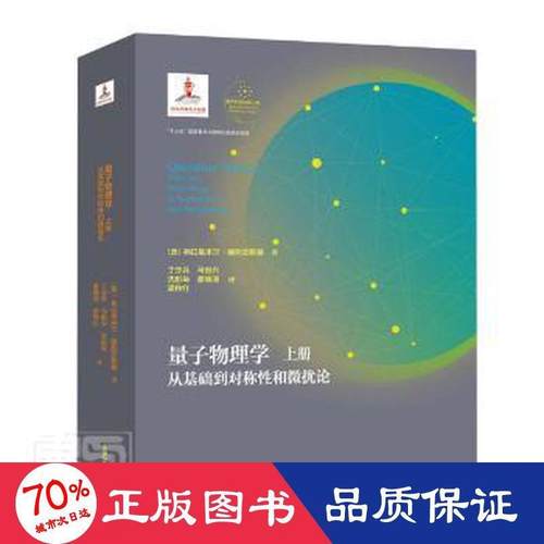 量子物理学:从基础到对称和微扰论(上)Volume 1Vladimir. Zelevinsky9787312047978书籍\/杂志\/报纸//教材/教辅//教材/大学教材