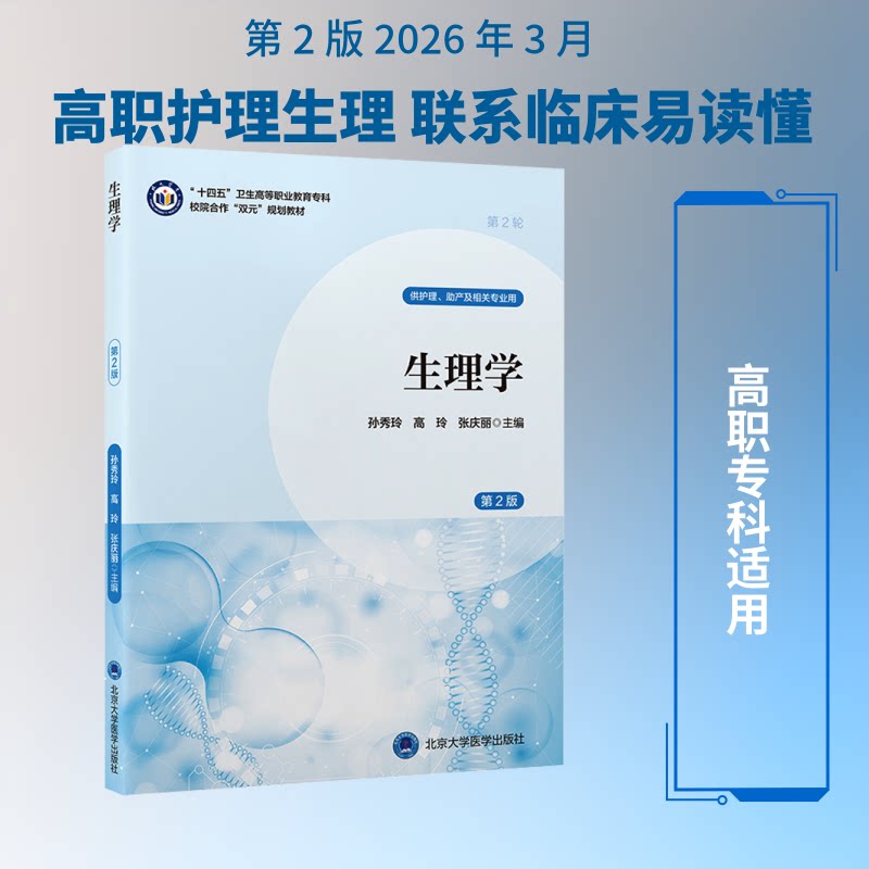 生理学(第2版)数字高职护理教材)孙秀玲,高玲,张庆丽 主编9787565935817书籍\/杂志\/报纸//教材/教辅//教材/大学教材