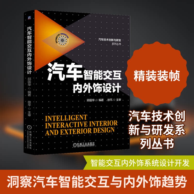 汽车智能交互内外饰设计邱国华 编9787111671190书籍\/杂志\/报纸/工业/农业技术/汽车