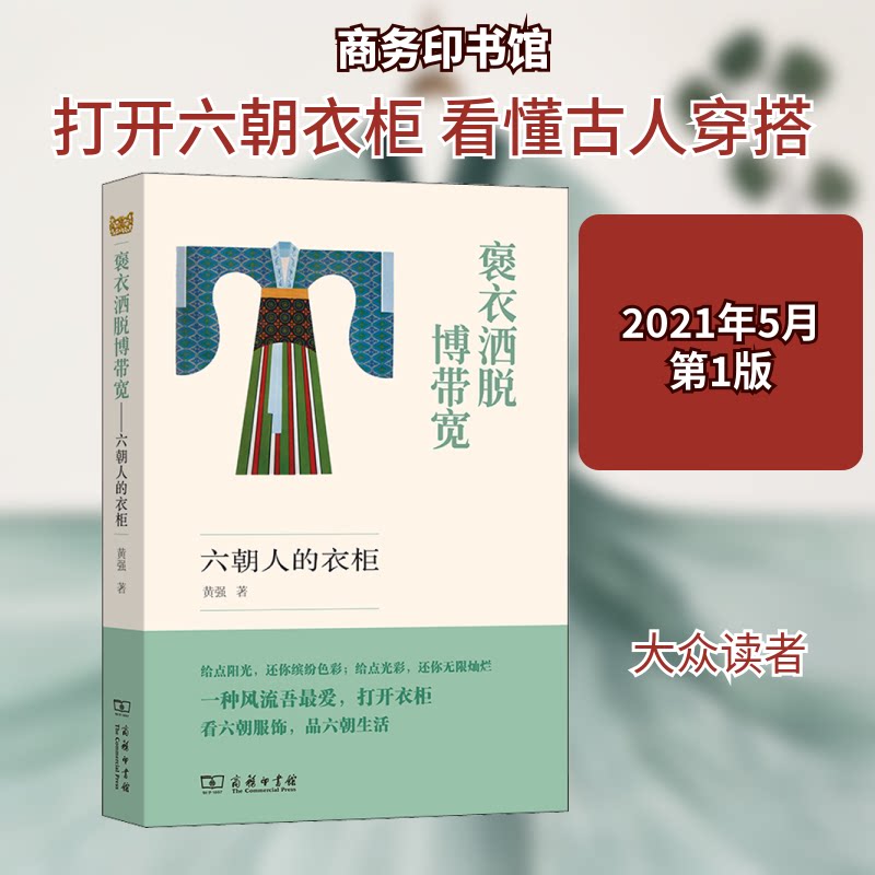 褒衣洒脱博带宽 六朝人的衣柜黄强 著9787100193252书籍/杂志/报纸/文学/文学理/学评论与研究