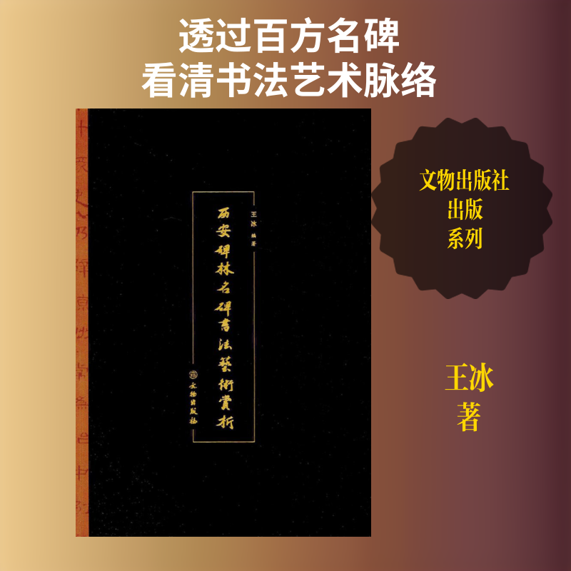 西安碑林名碑书艺赏析王冰 著9787501048663书籍\/杂志\/报纸/艺术/书法/篆刻/字帖书籍