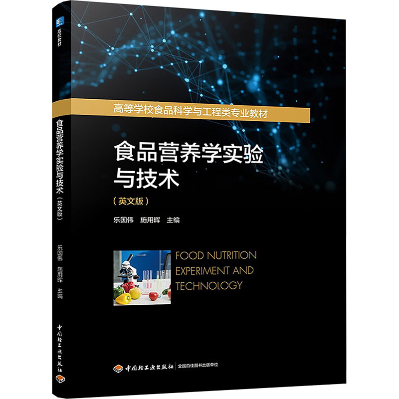食品营养学实验与技术(英文版)乐国伟,施用晖 编9787518451104书籍\/杂志\/报纸//教材/教辅//教材/大学教材,书籍/杂志/报纸,大学教材,淘宝优惠券,粉丝福利购,淘宝优惠卷