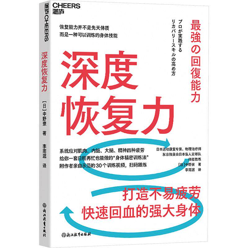 深度恢复力(日)中野崇 著 李雨潺 译9787231028454书籍\/杂志\/报纸/自然科学/自由组套(仅限弱关联套装书)