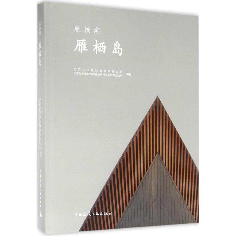 雁栖岛北京北控置业有限责任公司,北京北控国际会都房地产开发有限责任公司 编著9787112189519