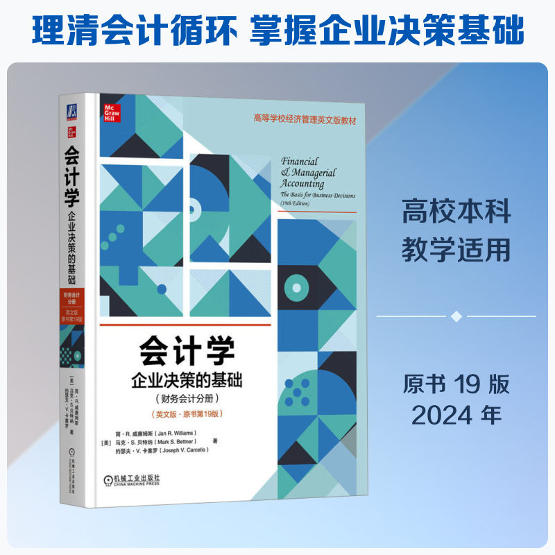 会计学 企业决策的基础(财务会计分册)(英文版·原书9版)(美)简·R.威廉姆斯,(美)马克·S.贝特纳,(美)约瑟夫·V.卡塞罗 著