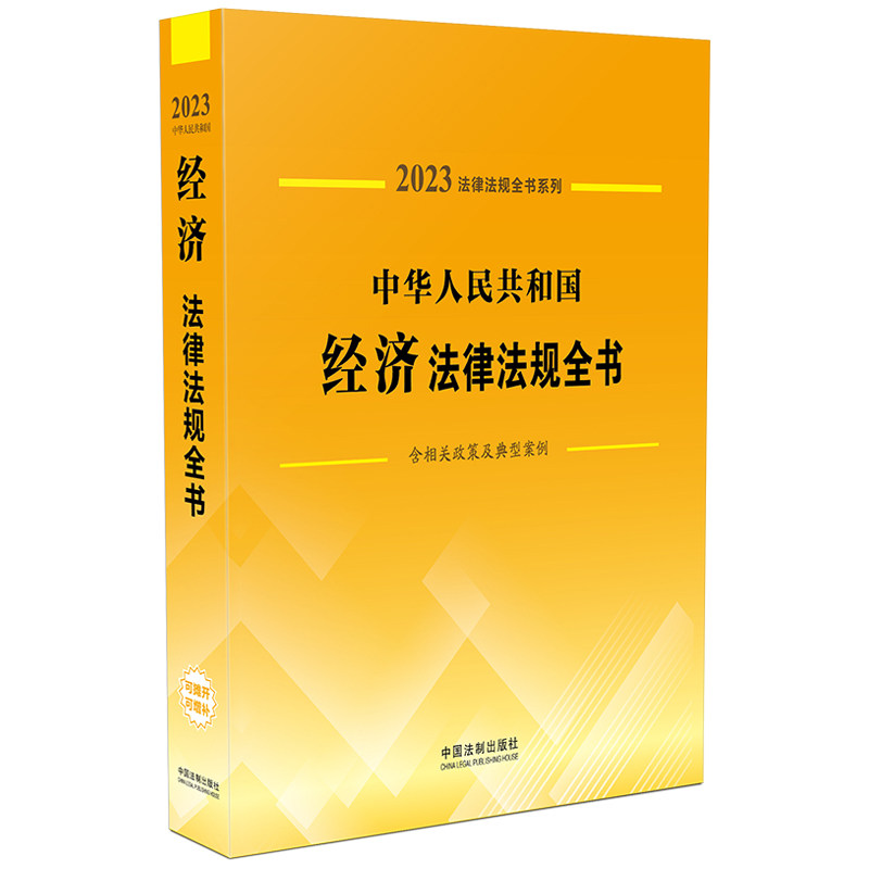 中华人民共和国经济法律法规全书（含相关政策及典型案例）（2023年版）中国法制出版社9787521631180
