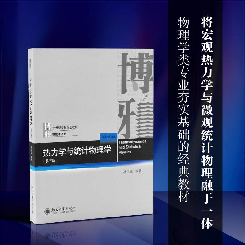 热力学与统计物理学(第三版)林宗涵 编9787301350874书籍\/杂志\/报纸//教材/教辅//教材/大学教材