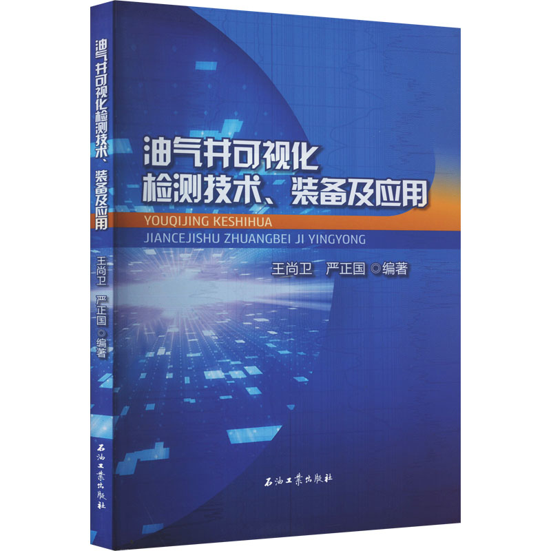 油气井可视化检测技术、装备及应用王尚卫,严正国 编9787518350933书籍\/杂志\/报纸/工业/农业技术/能源与动力工程