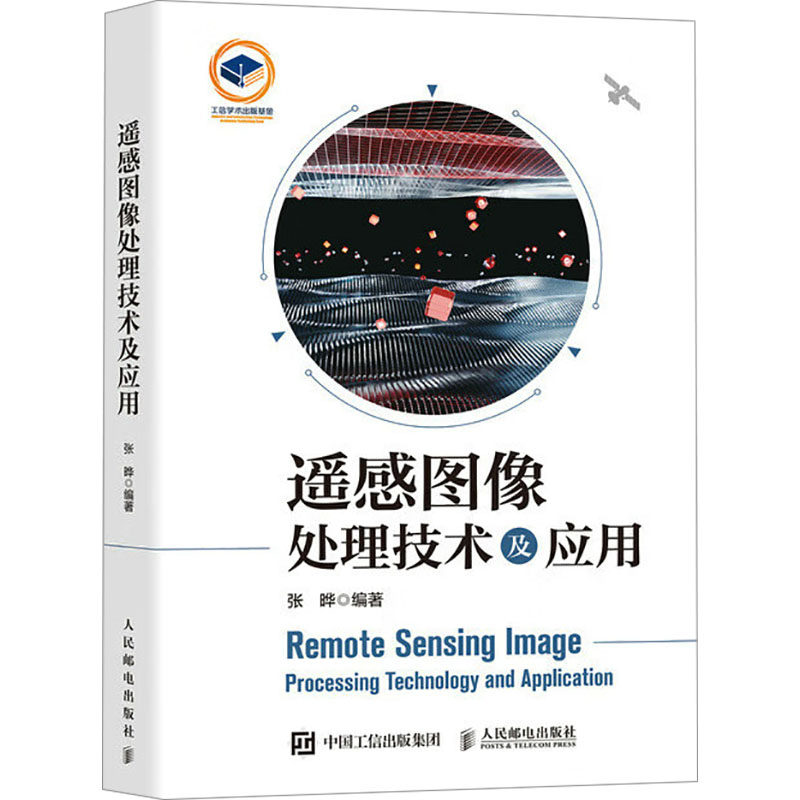 遥感图像处理技术及应用张晔 编9787115636287书籍\/杂志\/报纸/工业/农业技术/电工技术/家电维修