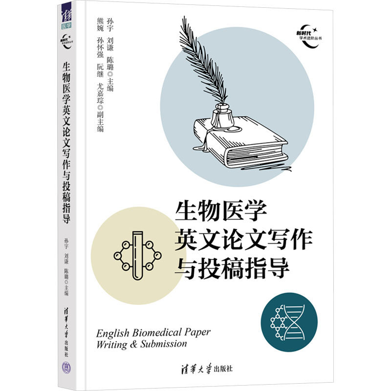 生物医学英文写作与投稿指导孙宇,刘谦,陈璐 等 编9787302670551书籍\/杂志\/报纸//教材/教辅//教材/大学教材