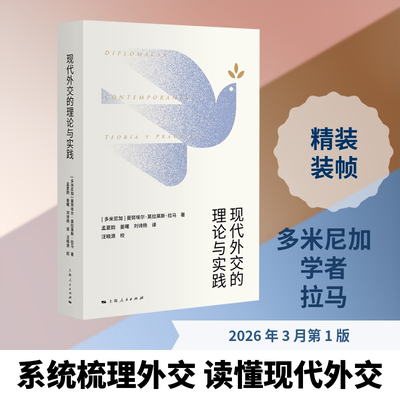 现代外交的理论与实践(多米尼)曼埃·莫拉莱斯·拉马(Manuel Morales Lama) 著 孟夏韵,姜曙,刘诗扬 译9787208198913