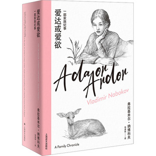 爱达或爱欲(美)弗拉基米尔·纳博科夫9787532792375书籍\/杂志\/报纸/文学/现代/当代文学