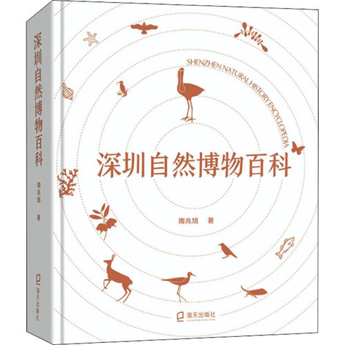 深圳自然博物百科南兆旭9787550733046书籍\/杂志\/报纸/自然科学/自然科学史/研究方法
