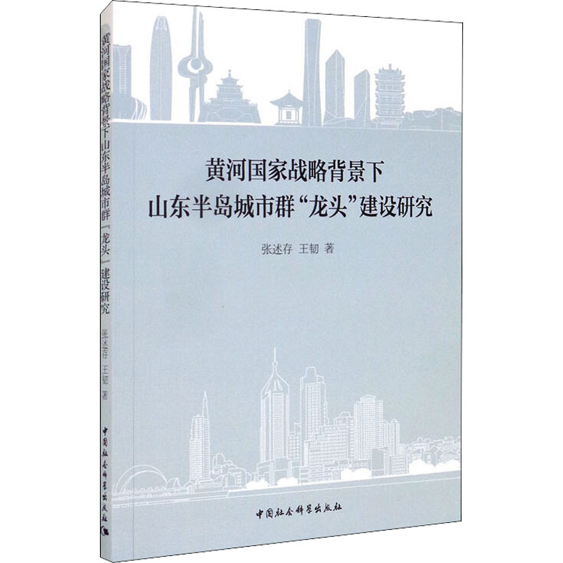 黄河战略背景下山东半岛城市群