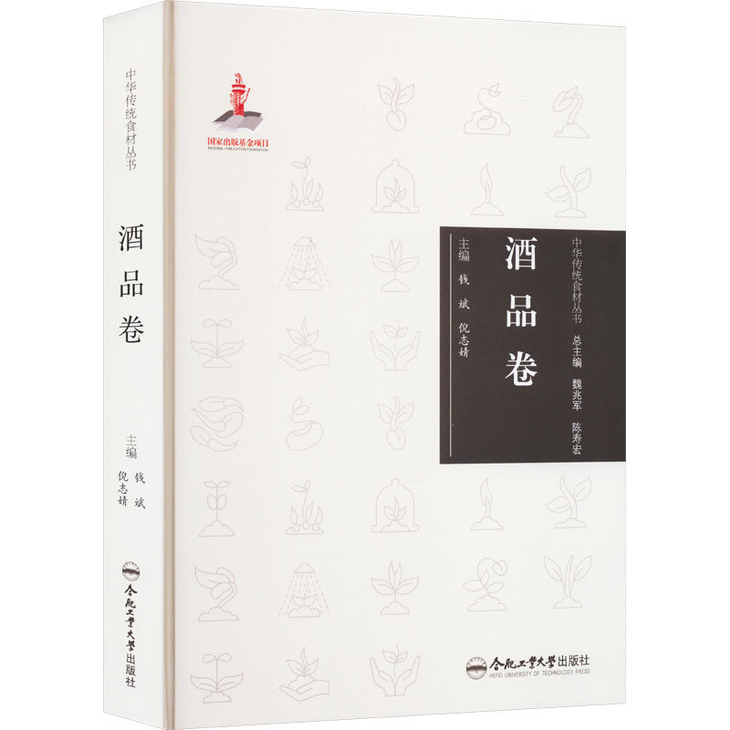 中华传统食材丛书 酒品卷钱斌,倪志婧 编9787565051289书籍\/杂志\/报纸/保健/心理类书籍/饮食营养 食疗