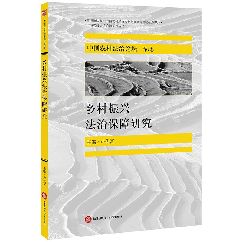 乡村振兴法治保障研究/中国农村法治论坛系列丛书/西南政法大学中国农村经济法制创新研究中心系列丛书卢代富主编9787519746209