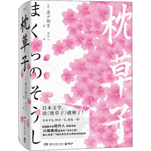枕草子(日)清少纳言9787572605390书籍\/杂志\/报纸/文学/外国诗歌