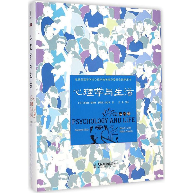 心理学与生活Richard J.Gerring 著 王垒 等 译9787115371775书籍\/杂志\/报纸/保健/心理类书籍/心理健康