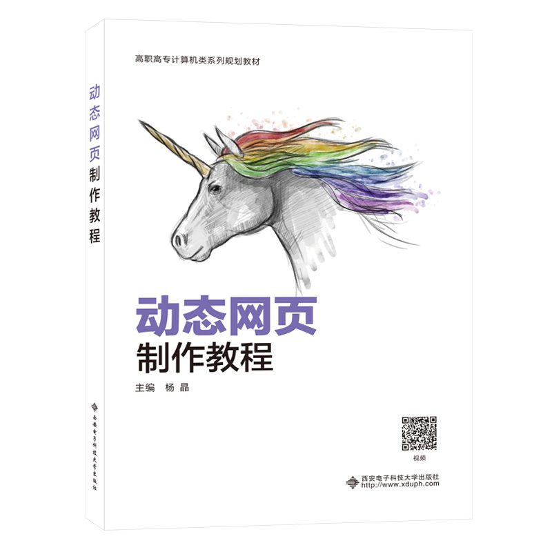 动态网页制作教程编9787560656984书籍\/杂志\/报纸//教材/教辅//教材/大学教材